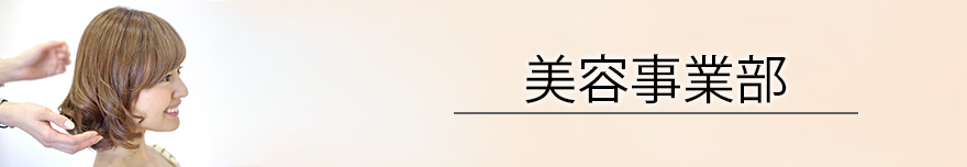 美容事業部